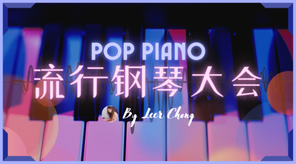 Pop Piano课程封面
