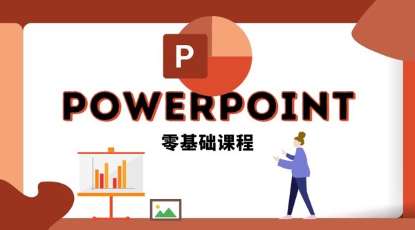 PowerPoint 101 课程图片