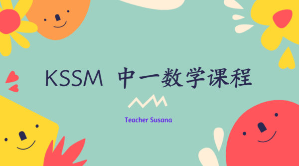 KSSM中一数学课程图片