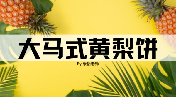 马来西亚凤梨酥制作课程图片