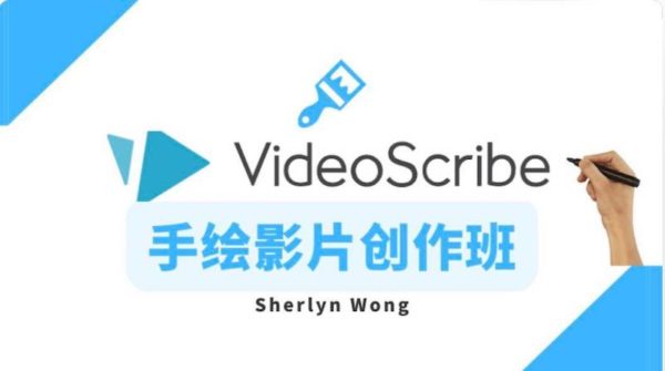 Video Scribe课程图片