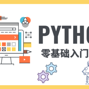 Python零基础入门课程