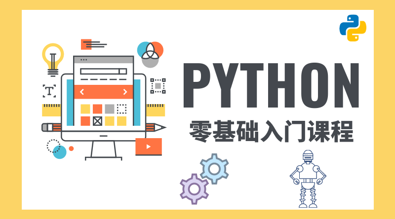 Python零基础入门课程