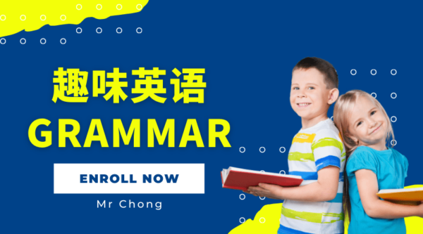 趣味英语语法课程图片