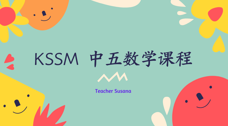 kssm中五数学课程