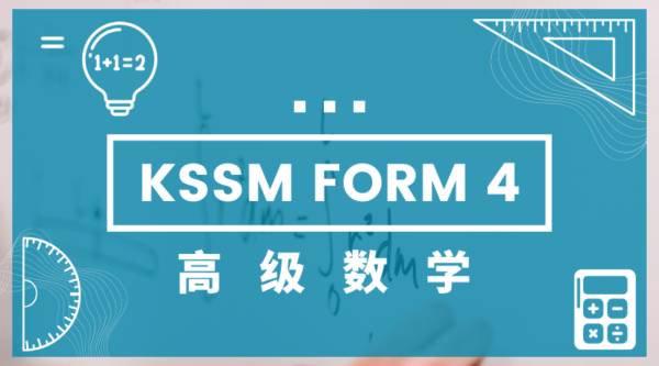 KSSM Form4 Add Math课程图片